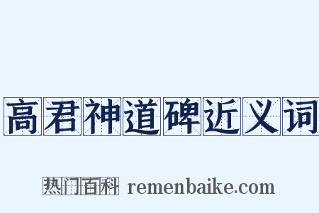 高君神道碑近义词是什么意思的图片